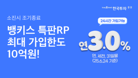 한국투자증권, 뱅키스 특판 RP 판매&hellip;&ldquo;365일 24시간 매매 가능&rdquo;