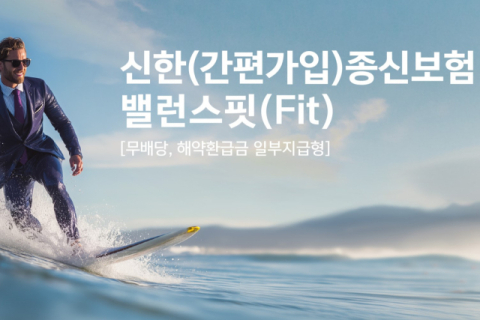 신한라이프, 내 삶에 꼭 맞춘 &lsquo;신한종신보험 밸런스핏&rsquo; 출시