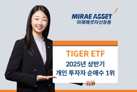 미래에셋운용 &ldquo;TIGER ETF, 상반기 개인투자자 순매수 1위&rdquo;