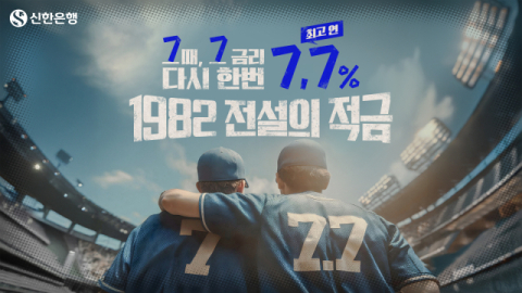 신한은행, 창립 43주년 기념 적금 출시