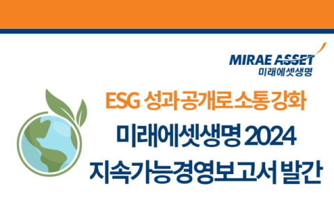 미래에셋생명, &lsquo;2024 지속가능경영 보고서&rsquo; 발간