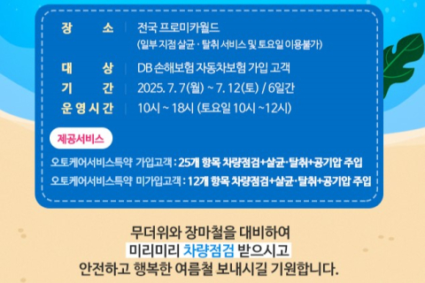 DB손보, 여름 휴가철 대비 &lsquo;차량 무상점검&rsquo; 실시