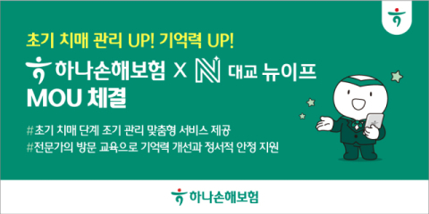 하나손보, 시니어 라이프솔루션 전문 &lsquo;대교뉴이프&rsquo;와 업무협약