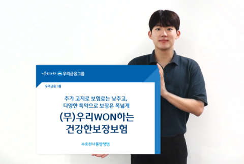 동양생명, 필요한 특약만 결합 &lsquo;우리WON하는 건강한보장보험&rsquo; 출시