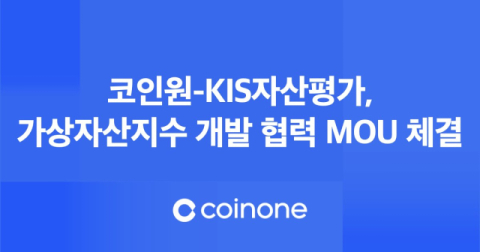 코인원-KIS자산평가, 가상자산지수 개발 협력 MOU 체결
