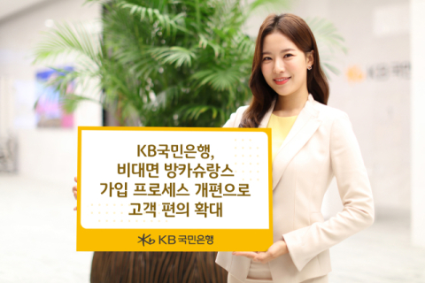 KB국민은행, 비대면 방카슈랑스 가입 프로세스 개편