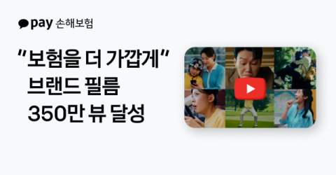 카카오페이손보, &lsquo;브랜드 캠페인 필름&rsquo; 누적 조회수 350만 돌파