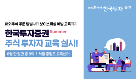 한국투자증권, 8월 한 달간 &lsquo;주식 투자자 교육&rsquo; 실시