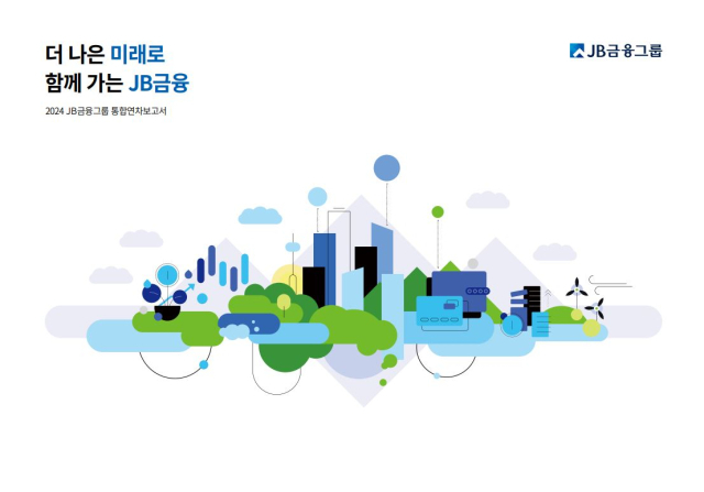 JB금융그룹이 지난 한 해 그룹의 ESG 경영성과 및 지속가능 전략을 담은 ‘2024년 통합연차보고서’를 발간했다. <사진=JB금융그룹>