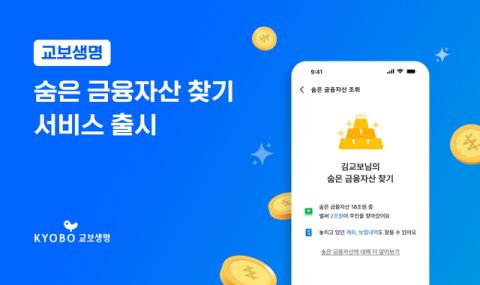 교보생명, &lsquo;숨은 금융자산 찾기&rsquo; 서비스 론칭&hellip;&ldquo;차별화된 고객 경험&rdquo;