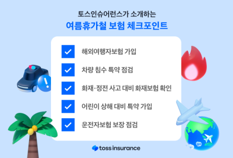 토스인슈어런스, &lsquo;여름휴가철 보험 체크포인트&rsquo; 소개