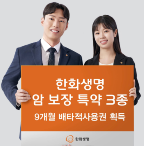 한화생명, &lsquo;암 보장 특약 3종&rsquo; 배타적사용권 획득