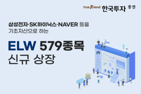 한국투자증권, ELW 579종목 신규 상장