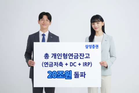 삼성증권, 총 개인형 연금잔고 20조원 돌파