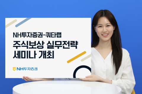 NH투자증권, 쿼타랩과 &lsquo;주식보상 실무전략&rsquo; 세미나 개최