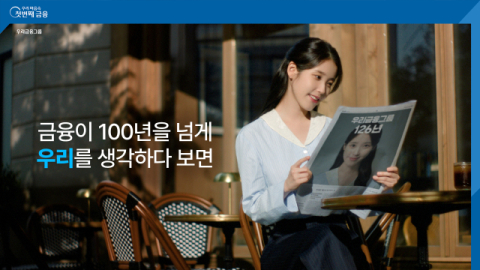 종합금융그룹 완성한 우리금융, 신규 브랜드 캠페인 공개