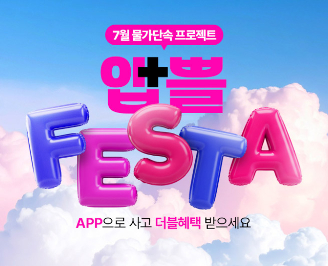 롯데온의 앱쁠페스타 홍보 포스터. <자료제공=롯데쇼핑>