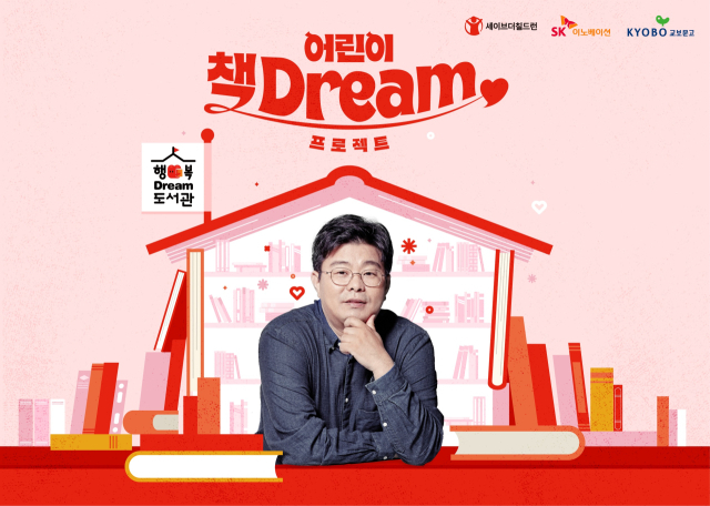 ‘어린이 책Dream 프로젝트’ 포스터. <사진제공=SK이노베이션>