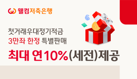 웰컴저축은행, 첫거래 우대 정기적금 특판&hellip;최대 &lsquo;연 10%&rsquo;