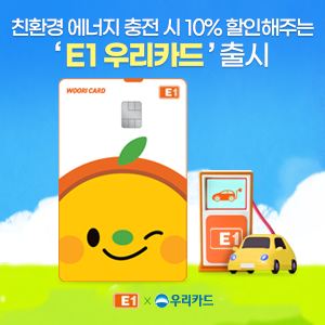 우리카드가 친환경 에너지 기업 E1과 업무제휴를 맺고 ‘E1 우리카드’를 출시했다. <사진=우리카드>