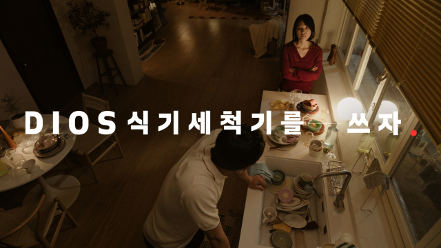LG 디오스 AI 오브제컬렉션 식기세척기 신규 광고 캠페인. <사진=LG전자>