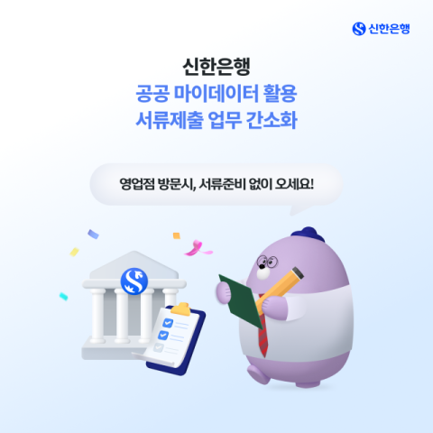 신한은행, 공공 마이데이터 활용 &lsquo;서류제출 업무 간소화&rsquo; 도입