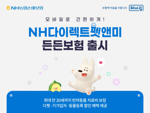 NH농협손보, 반려동물 위한 &lsquo;다이렉트펫앤미든든보험&rsquo; 출시