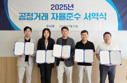 두나무, 2025년 공정거래 자율준수 서약식 진행
