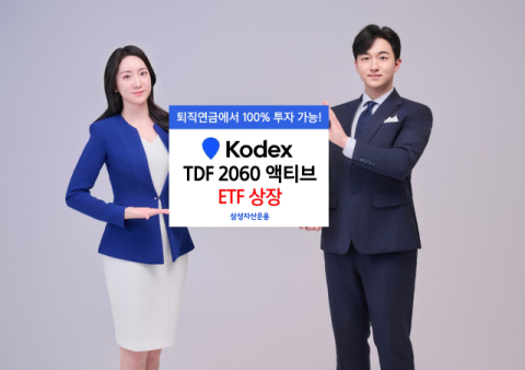 삼성자산운용, &lsquo;KODEX TDF 2060 액티브 ETF&rsquo; 상장