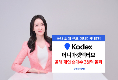 삼성운용, &lsquo;KODEX 머니마켓액티브&rsquo; 올해 개인순매수 3천억 돌파