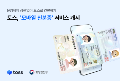토스, &lsquo;모바일 신분증&rsquo; 서비스 정식 개시