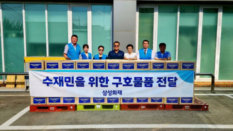 삼성화재, 수해 지역 구호물품 2000세트 긴급 지원