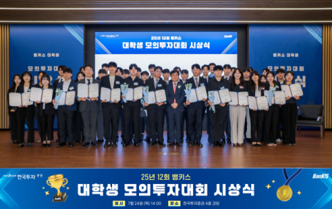 한국투자증권, 제12회 뱅키스 대학생 모의투자대회 시상식 개최