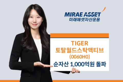 미래에셋운용, &lsquo;TIGER 토탈월드스탁액티브 ETF&rsquo; 순자산 1천억 돌파