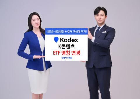 삼성자산운용, &lsquo;KODEX K콘텐츠&rsquo; ETF 명칭 변경