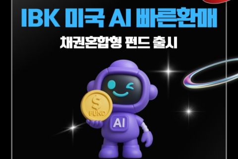 IBK자산운용, &lsquo;IBK 미국AI 빠른환매 채권혼합형 펀드&rsquo;출시