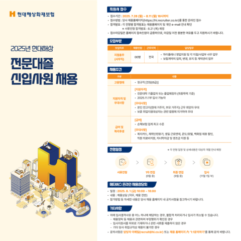 현대해상, &lsquo;2025 전문대졸 신입사원&rsquo; 공개 채용&hellip;8월 11일까지