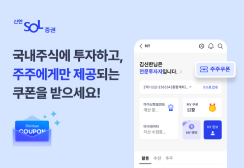 신한투자증권, &lsquo;주주 우대 서비스&rsquo; 가입자 2만 돌파