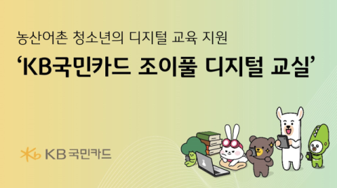 KB국민카드, 농산어촌 청소년 대상 &lsquo;조이풀 디지털 교실&rsquo; 실시
