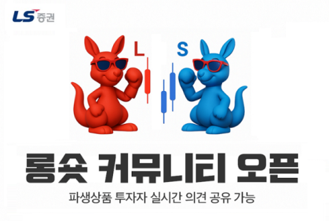 LS증권, 파생상품 투자자 대상 &lsquo;롱숏 커뮤니티&rsquo; 오픈