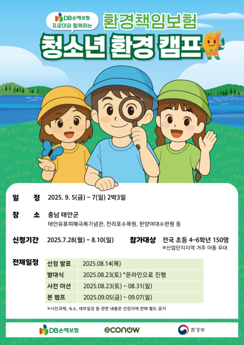 DB손보, 에코나우와 &lsquo;환경책임보험 청소년캠프&rsquo; 참가자 모집