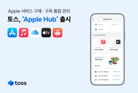 토스, 애플 서비스&middot;구독 내역 관리 가능한 &lsquo;애플 허브&rsquo; 출시