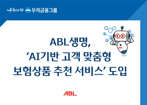 ABL생명, AI 기반 &lsquo;고객 맞춤형 상품 추천 서비스&rsquo; 도입
