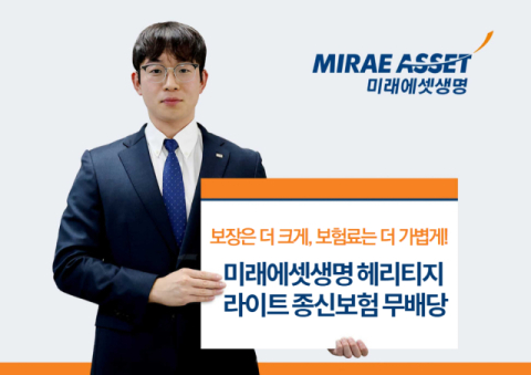 미래에셋생명, 상속세 마련 돕는 &lsquo;헤리티지 종신보험&rsquo; 출시
