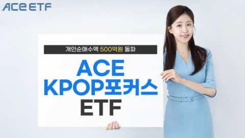 한투운용, ACE KPOP포커스 올해 개인순매수액 500억 돌파