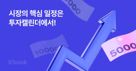 케이뱅크, &lsquo;투자 캘린더&rsquo; 서비스 출시