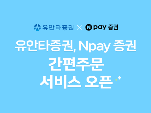 유안타증권, &lsquo;Npay 증권 간편주문 서비스&rsquo; 오픈