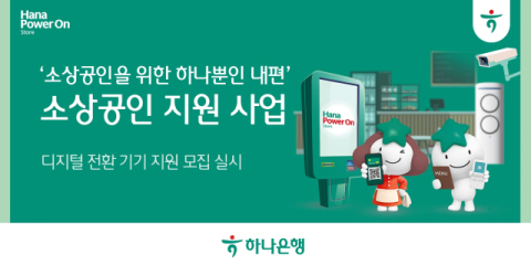 하나은행, &lsquo;디지털 전환 기기 지원 사업&rsquo; 확대 시행
