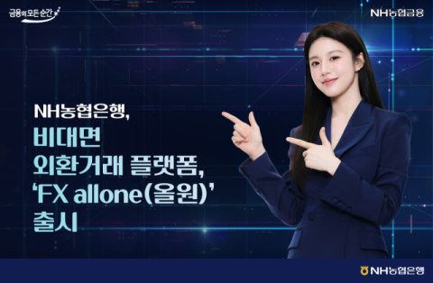 NH농협은행, 비대면 외환거래 플랫폼 &lsquo;FX 올원' 출시