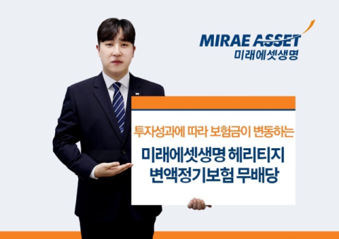 미래에셋생명, &lsquo;헤리티지 변액정기보험 무배당&rsquo; 출시